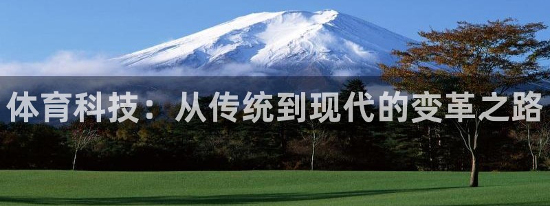 凯发官网下载平台:体育科技:从传统到现代的变革之路